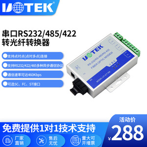 宇泰(UTEK)单模光电转换器232/422/485转光纤转换器光电猫光纤UT-277SM/MM
