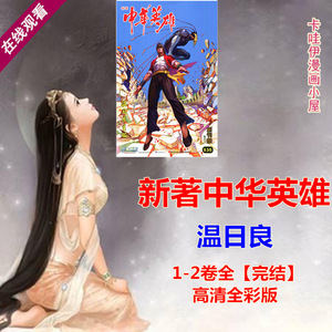 温日良-新著中华英雄-高清全彩漫画-pdf电子书版设计素材jpg-在线
