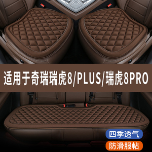 奇瑞瑞虎8/PLUS/PRO专用汽车座椅套座垫全包围坐垫四季通用三件套