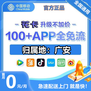 四川广安移动手机电话卡 纯流量上网卡不限速通用可选号花卡5g卡