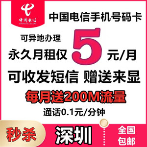 广东深圳电信手机电话号码卡 自选归属地异地办理低月租流量上网