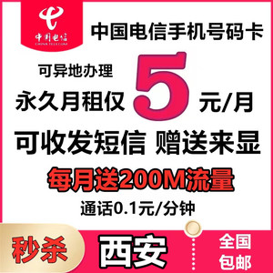 陕西西安电信手机电话号码卡 自选归属地异地办理低月租流量上网