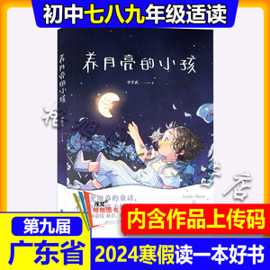 2024年广东省寒假读一本好书第九届初中七八九高年级生 养月亮的小孩猫王子你好杜小鱼驾驭电子屏隐形守护者