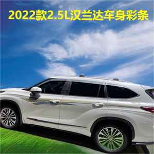 2022/15-21/09-14年款汉兰达车身彩条专用拉花原厂贴纸贴画贴花