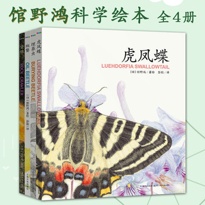 馆野鸿科学绘本全4册儿童生物昆虫图鉴 斑蝥 虎凤蝶 埋葬科普画本