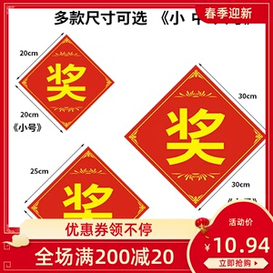 90苹熙百货店淘宝年会奖品贴纸一等奖二等奖三等奖贴纸奖字特等奖