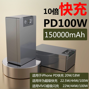 PD100W移动电源笔记本电脑手机平板通用超大容量16万毫安150000mAh充电宝100W充电放电220V户外电热毯记录仪