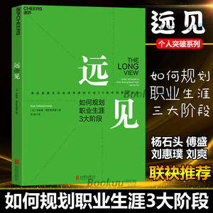 远见 如何规划职业生涯3大阶段 经验实操运营技巧书企业管理营销职业规划咨询辅导教程书 自我激励青春成功励志畅销书籍