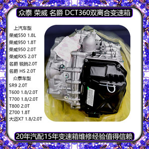 适用众泰sr9t600t700t800z700大迈x7荣威550rx5名爵 dct360变速箱