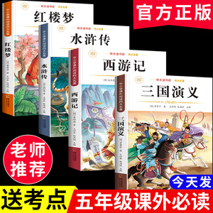 四大名著正版原著五年级下册必读课外书西游记三国演义小学生版青少年版本人教版快乐读书吧五年级下册课外书必读红楼梦水浒传全套