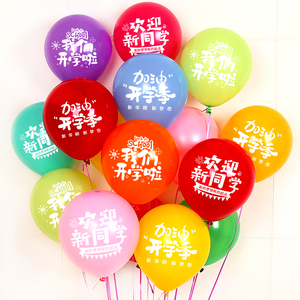 幼儿园开学布置典礼气球教室装饰欢迎氛围开学季活动布置新学期用