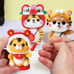 虎年羊毛毡戳戳乐diy材料包手工玩偶挂件钥匙扣创意情侣礼物