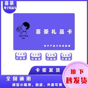 7062人付款淘宝【全国通用】喜茶30元代金券优惠券礼品卡现金电子兑换