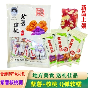 贵州特产紫薯酥麻核桃软糖糕500gX5袋装大礼包核桃软糕休闲零食品
