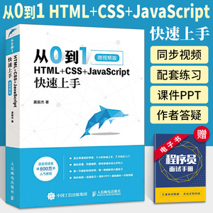 从0到1 HTML+CSS+JavaScript快速上手 网站网页制作与设计教程书籍程序编程入门零基础自学js书web html5开发建站网站建设前端页面