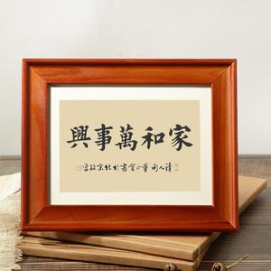 家和万事兴书法字画桌面创意摆件家庭祝福客厅实木相框挂画摆台