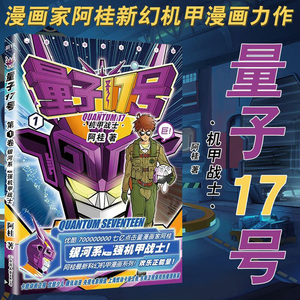 赠贴纸 海报量子17号机甲战士第1卷漫画书 阿桂量子17号第二卷疯