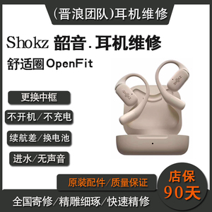 维修Shokz韶音舒适圈OpenFit骨传导蓝牙耳机