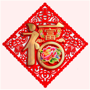 植绒立体福字门贴创倒s大号福字墙贴进宅大吉意福字剪纸贴