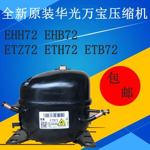 全新原装华光万宝压缩机ehh72 ehb72 etz72 eth72 etb72一年包换 议价