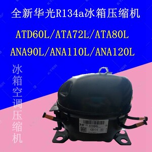 全新华光r134冰箱压缩机atd60/ata72/ata80/ana90/ana110/ana120 议价