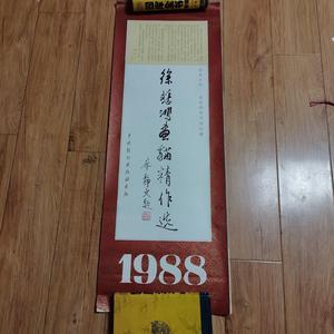 1988年挂历【徐悲鸿画猫精作选】（13张全） /徐悲鸿纪念馆珍藏