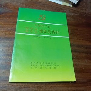 中国共产党福建省寿宁县组织史资料:1932年10月～1987年12月 /中