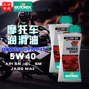 九号弯道motorex摩托瑞士统治者power synt 5w40全合成摩托车机油