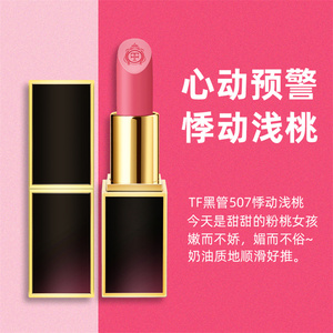 【官方正品】正品tf口红黑管507悸动浅桃色07 15唇膏礼盒官方旗舰