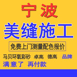 宁波上门瓷砖美缝服务马贝141彩贝美缝r剂施工人员美缝剂