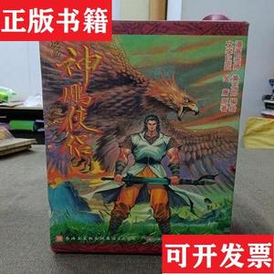 正版包邮神雕侠侣漫画黄玉郎生活·读书·新知三联书店黄玉郎神雕