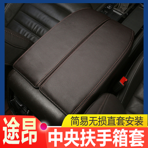 适用于17-23款大众途昂中央扶手箱套途昂X手扶箱保护套盖垫改装饰