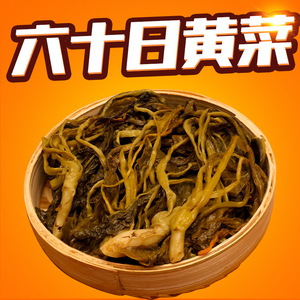 正宗怀集美食特产舌尖60日邓玉英农家六十日黄菜下饭开胃广东酸菜