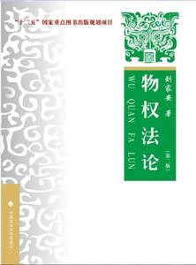 正版图书物权法论第二版刘家安中国政法大学出版社