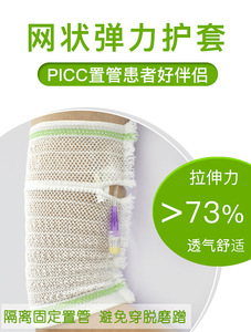 picc留置静脉针置管保护套手臂化疗日常透气上臂医用儿童plcc埋针