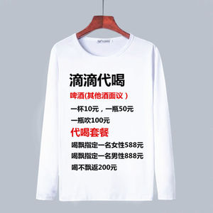 搞怪t恤男女长袖搞笑内涵段子暴走周边滴滴代喝漫画恶搞文字衣服