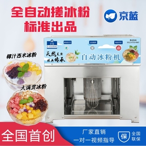 京蓝自动冰粉机 搓冰粉 网红摆摊可移动设备商用冷饮制作