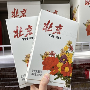 百年义利 黄油饼干155g/930g纸盒装 北京送礼盒 味蕾的回忆