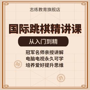 国际跳棋精华班基本教程零基础小白入门自学视频课程网课
