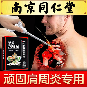 南京同仁堂肩周炎专用贴膏肩膀疼劳损痛抬肩困难颈椎病酸胀膏药贴