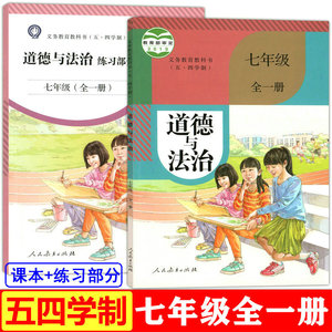 2023上海教材道德与法治书+练习部分课本七年级全一册 7年级上下