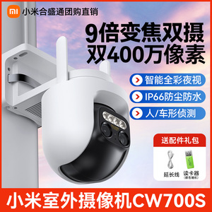 小米室外摄像机CW700S夜视高清防水监控远程连接手机变焦双摄400