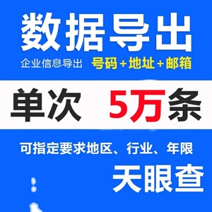 天眼查黄钻单次5w10w导数据不受限制不是一天一月一年vip会员