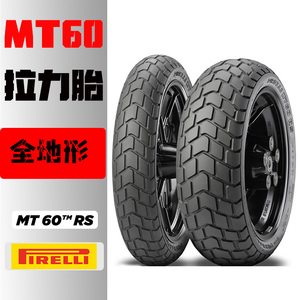 倍耐力mt60全地形摩托车轮胎110 120 160 180 60 70 80 55-17 18