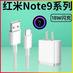 适用红米note9充电器快充头18w瓦原装note9快充数据线充电线