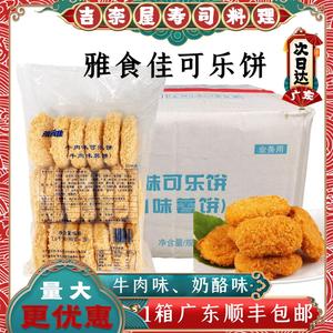 雅食佳牛肉味可乐饼5包*1.6kg 奶酪味薯饼 日式可乐土豆饼油炸