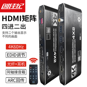 创佳纪hdmi矩阵四进二出2.0版4K60hz高清切换器HDMI音频分离器4进2出分配 ARC同轴光纤3.5mm接音响功放回音壁