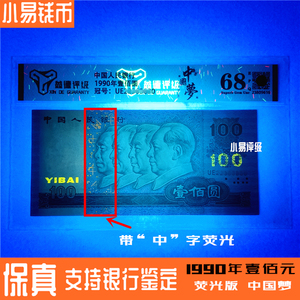评级68分中国梦荧光币全新第四套90年100元人民币真币90100纸币
