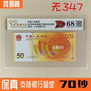 评级68分黄金钞2018年人民币发行70周年纪念钞 50元面值70钞无347