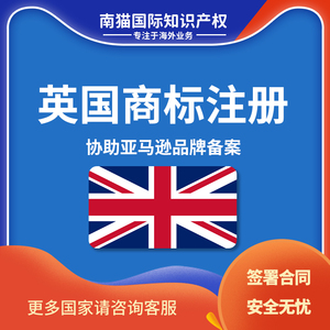 英国商标注册亚马逊品牌备案欧盟菲律宾商标申请韩国商标跨境电商